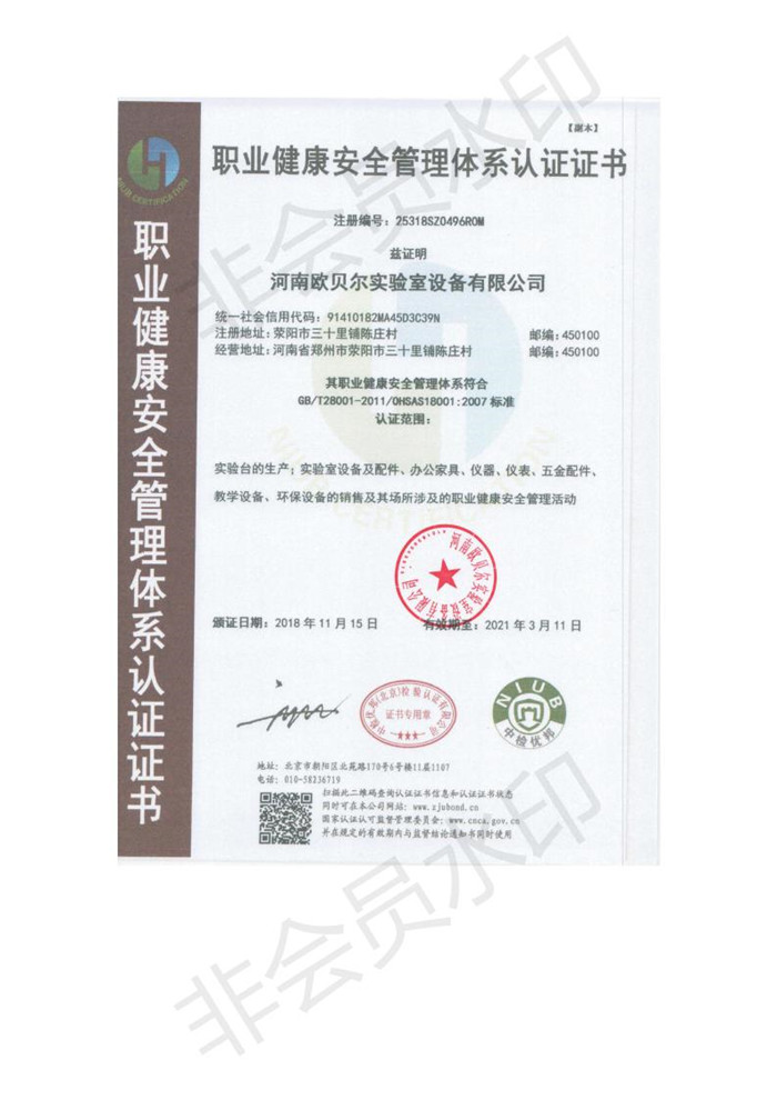 河南歐貝爾實(shí)驗(yàn)室設(shè)備有限公司認(rèn)證證書(shū)